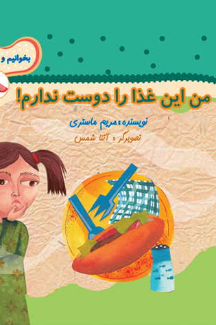بخوانیم و بدانیم۲. من این غذا را دوست ندارم!