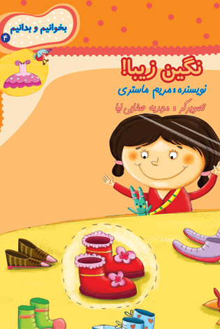 بخوانیم و بدانیم ۴. نگین زیبا