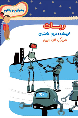 بخوانیم و بدانیم۵. ربات