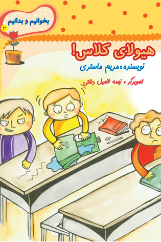 بخوانیم و بدانیم ۳. هیولای کلاس
