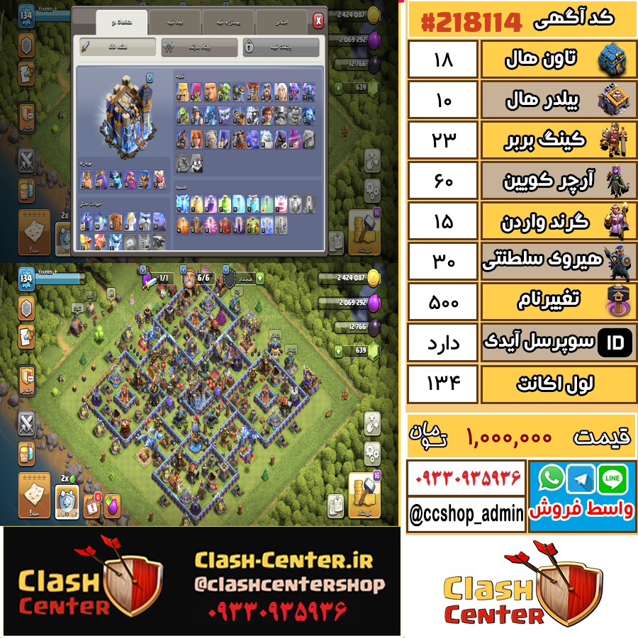 فروش اکانت کلش اف کلنز تان هال 18 لول 134 کد 218114