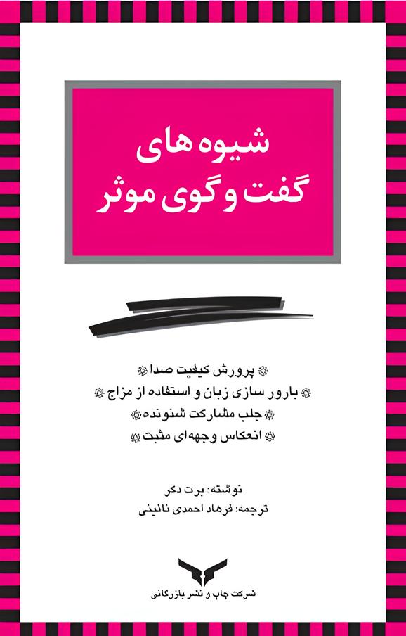 شیوه های گفت و گوی موثر