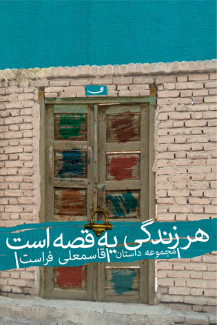 هر زندگی یه قصه است