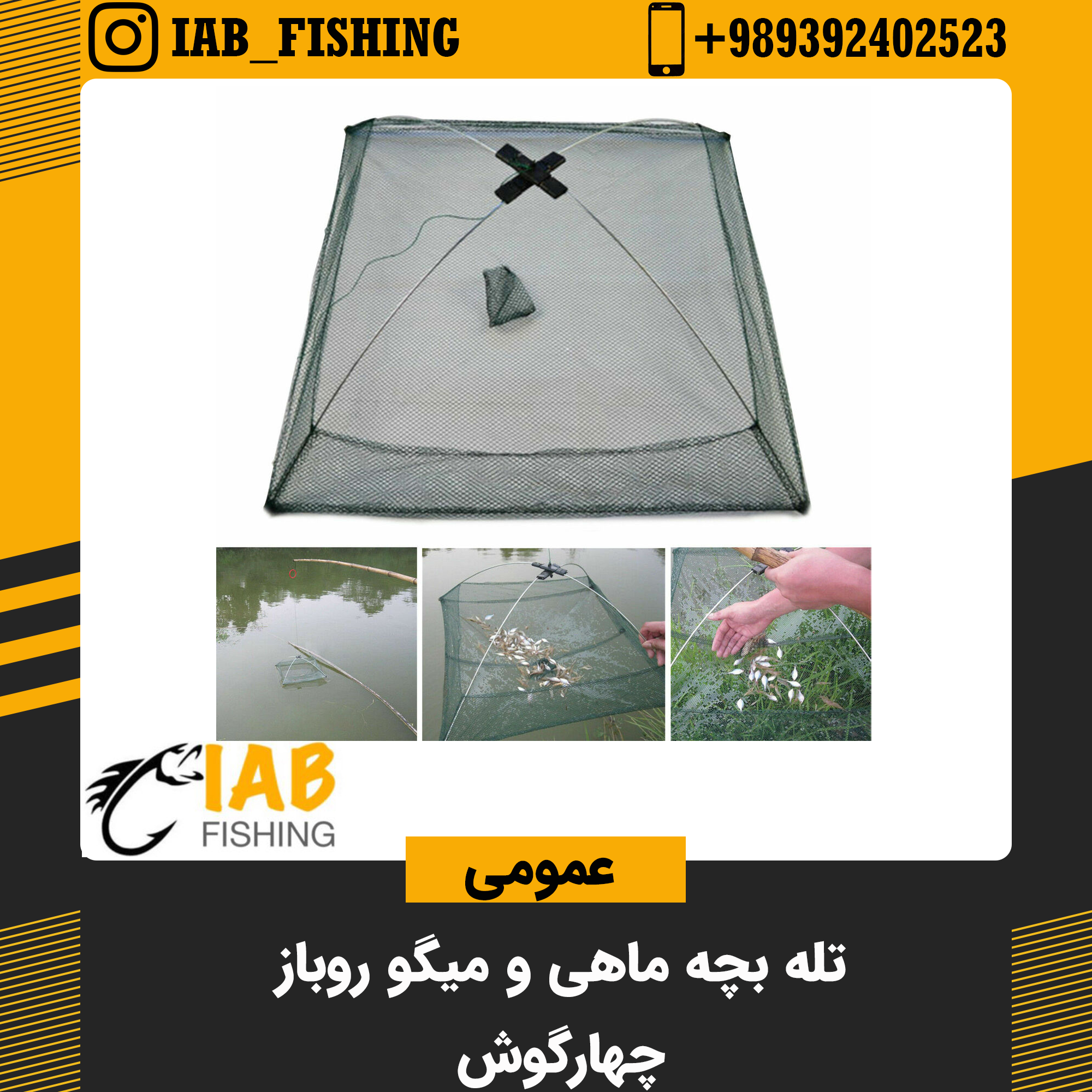 تله بچه ماهی روباز 4 گوش