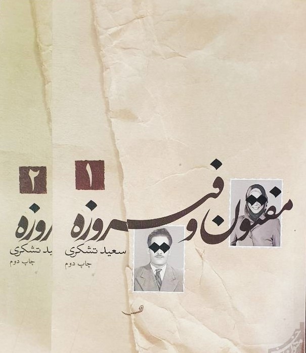 مفتون و فیروزه (۲ جلدی)