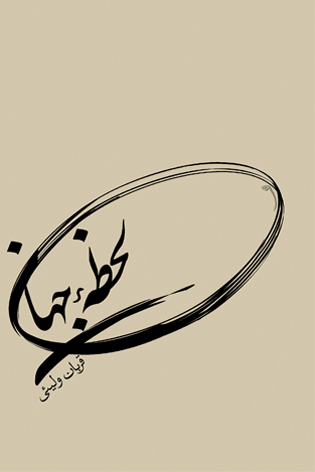 لحظه جهان