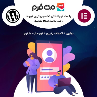 افزونه مت فرم Metform؛ افزونه طراحی فرم با صفحه ساز المنتور