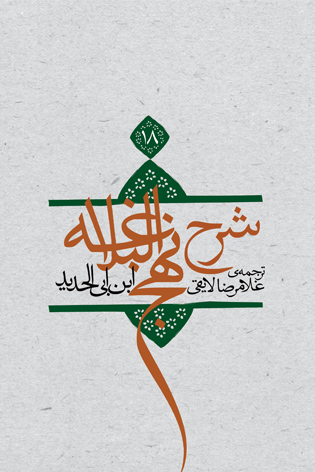 شرح نهج البلاغه جلد ۱۸ (شومیز)