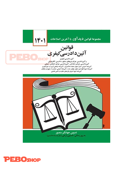 قانون آیین دادرسی کیفری جهانگیر منصور