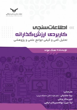 اطلاعات سنجی کاربردی ارزش گذارانه