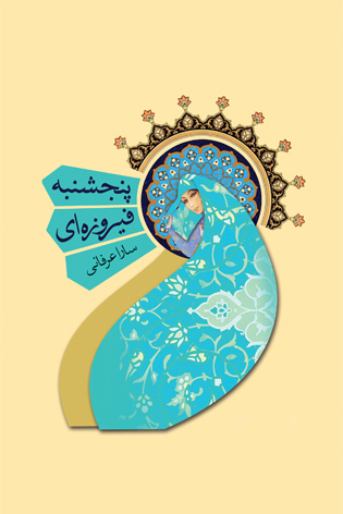 پنجشنبه فیروزه ای