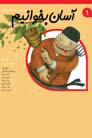 آسان بخوانیم جلد ۱