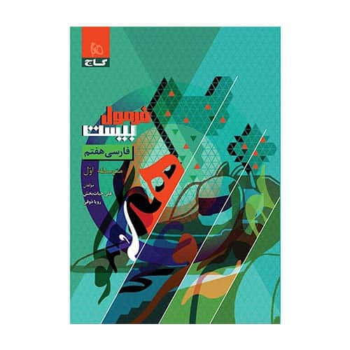 کتاب فارسی هفتم فرمول بیست گاج