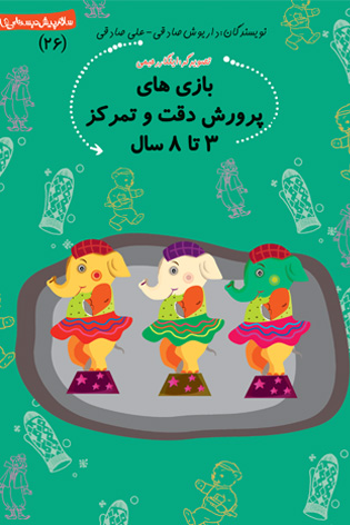 بازی های پرورش دقت و تمرکز