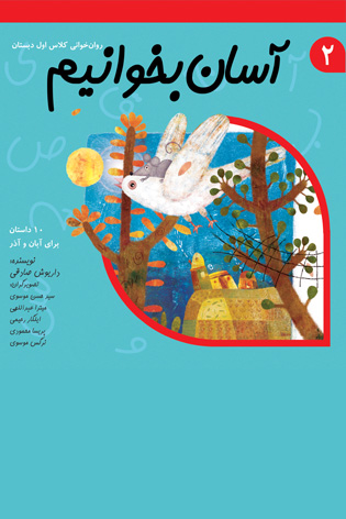 آسان بخوانیم جلد ۲