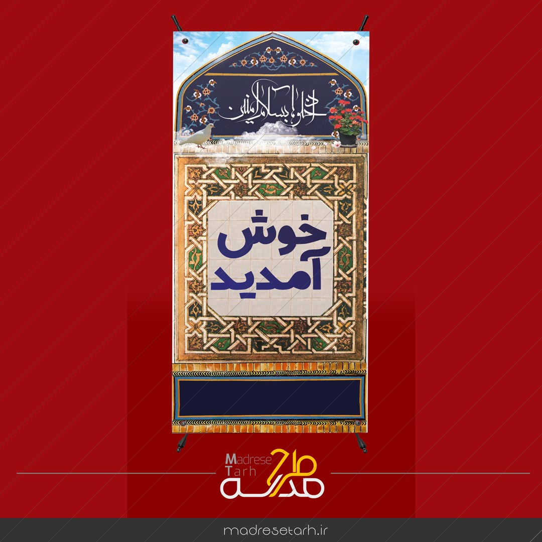 بنر استند خوش آمدید