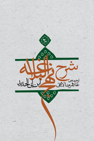 شرح نهج البلاغه جلد ۲۰ (شومیز)
