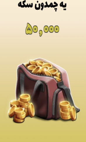 50000سکه ی پسرخوانده
