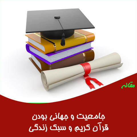 مقاله جامعیت و جهانی بودن قرآن کریم و سبک زندگی