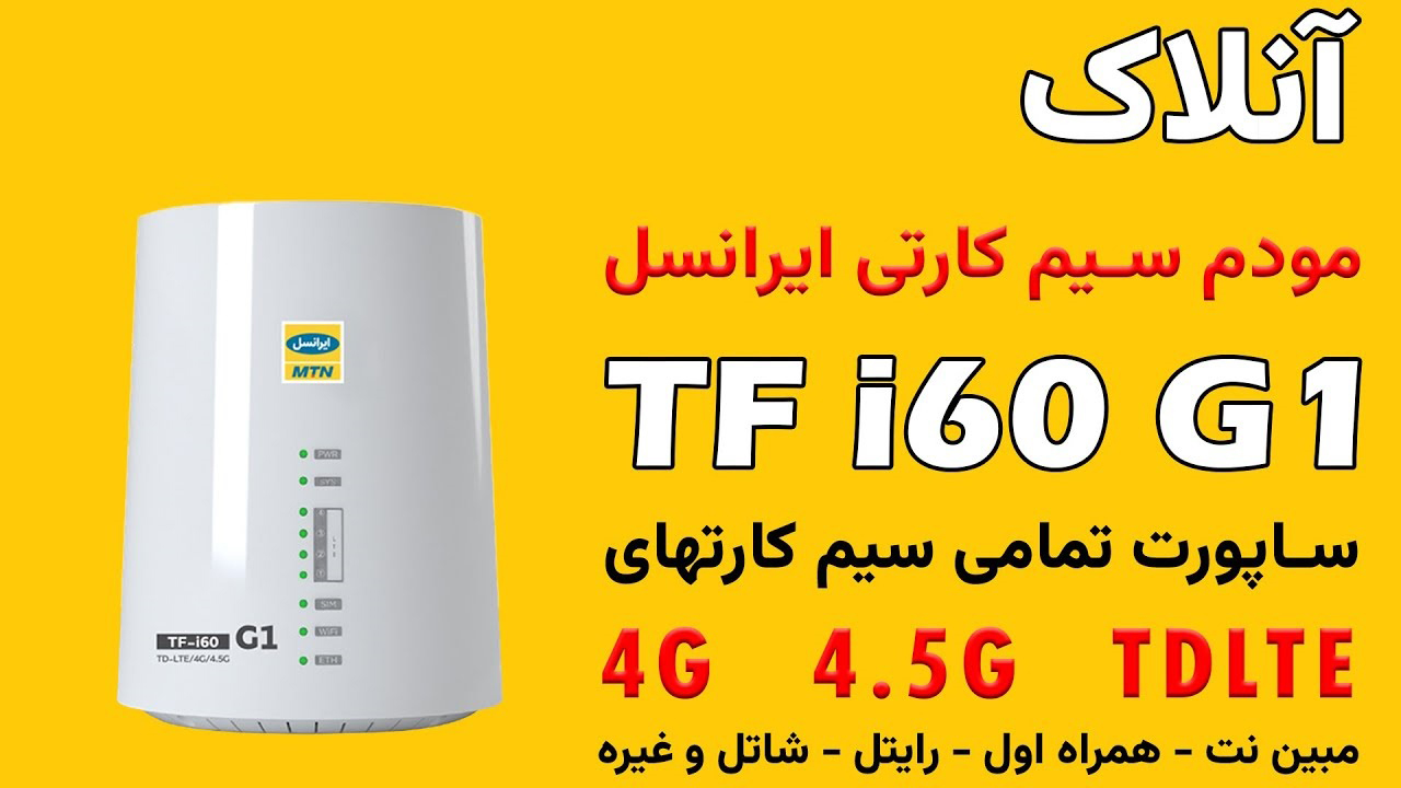 آموزش آنلاک مودم i60 G1
