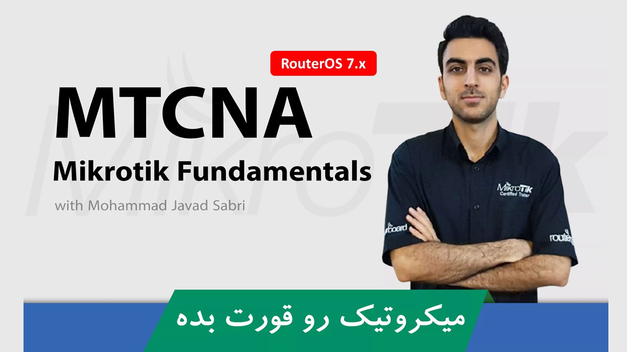 کاملترین آموزش MTCNA میکروتیک با نسخه 7 سیتم عامل RouterOS