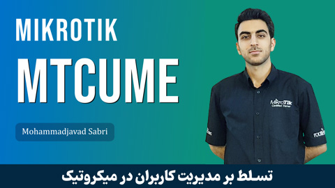 کاملترین آموزش MTCUME میکروتیک با نسخه 7 سیتم عامل RouterOS