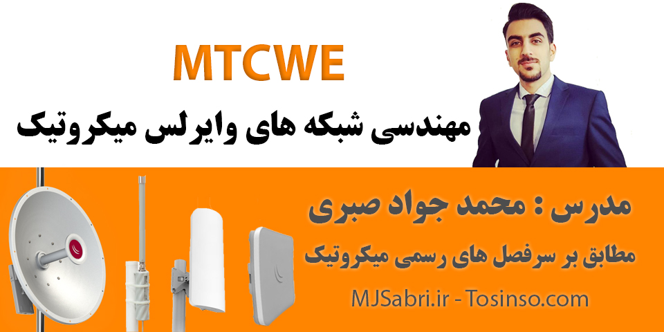 دوره آموزشی MTCWE میکروتیک | دوره MTCWE با پشتیبانی و مدرک