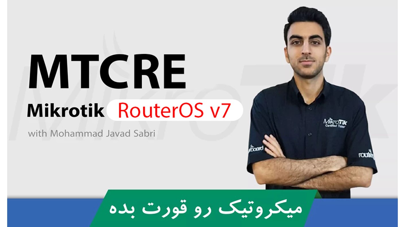 دوره آموزشی MTCRE میکروتیک با نسخه 7 سیتم عامل RouterOS