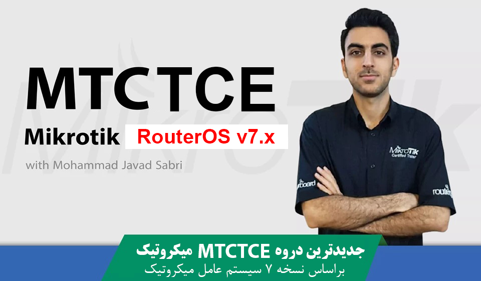 دوره آموزشی MTCTCE میکروتیک
