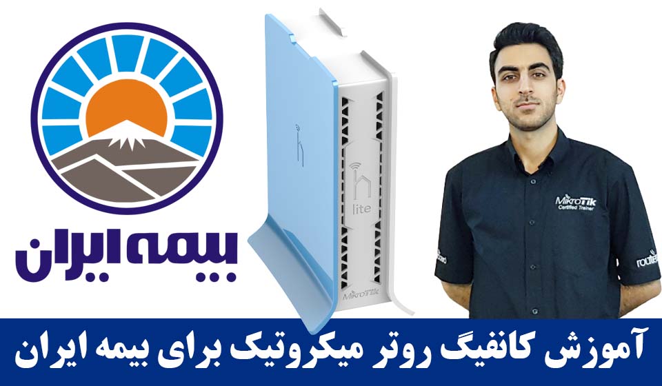 آموزش کانفیگ روتر میکروتیک برای نمایندگی های بیمه ایران