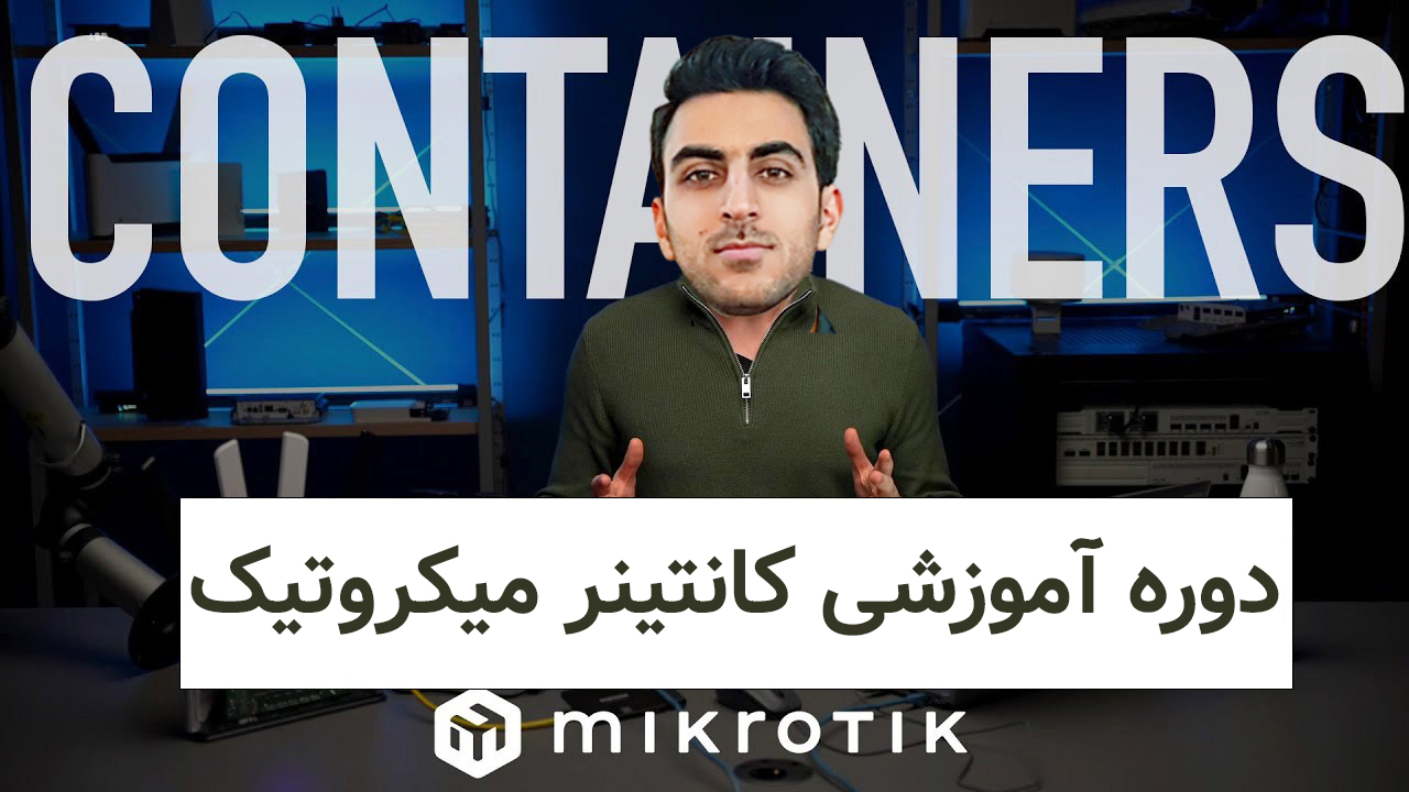 دوره آموزش کانتینر میکروتیک - Mikrotik Container