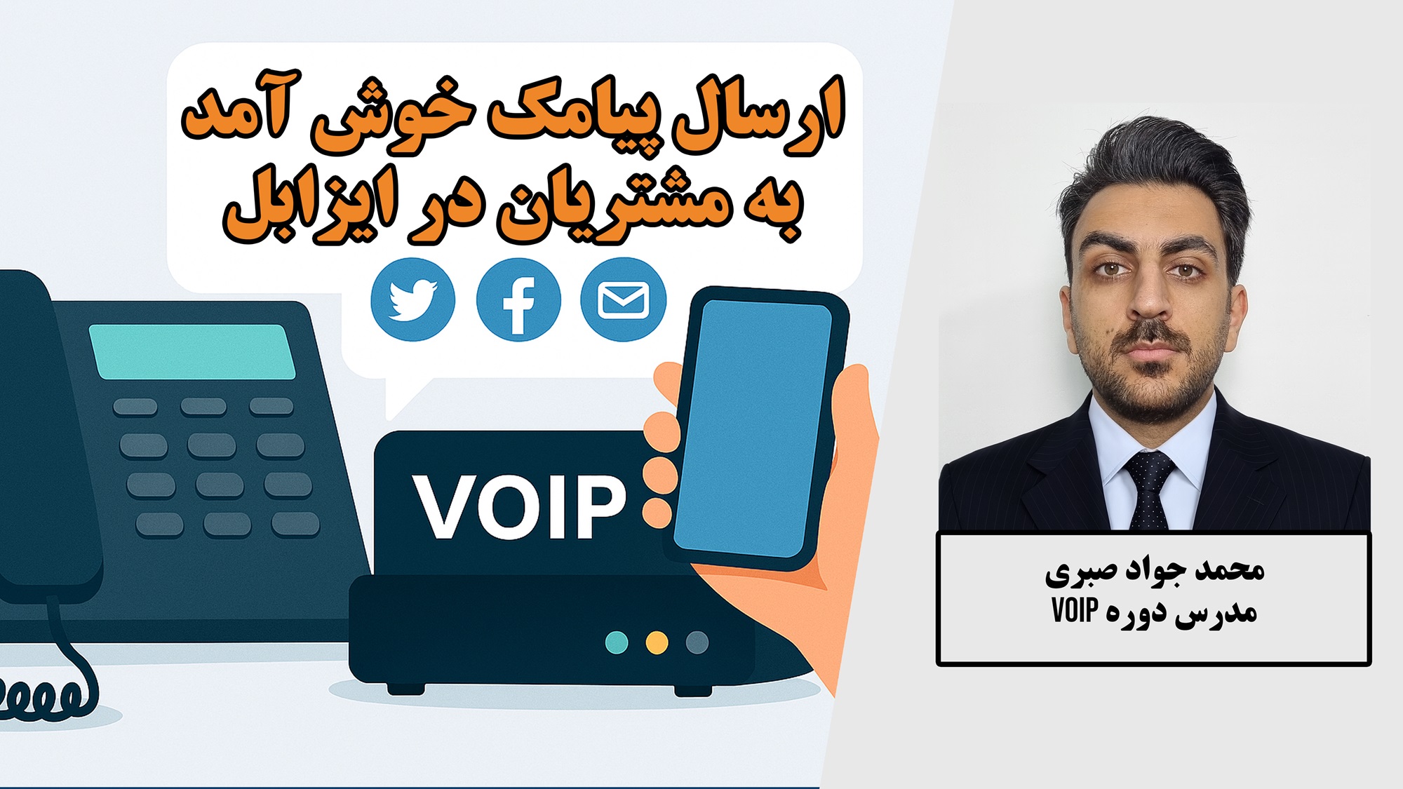 ماژول ارسال پیامک خوش آمدگویی در ایزابل