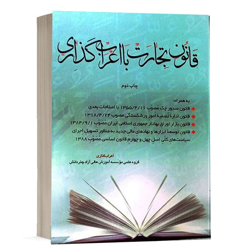 کتاب قانون تجارت با اعراب گذاری نشر چتردانش