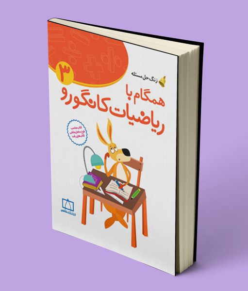 همگام با ریاضیات کانگورو سوم دبستان فاطمی