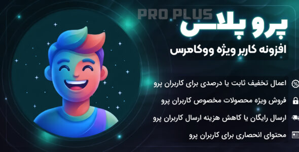 پروپلاس، افزونه راه‌اندازی اشتراک ویژه در ووکامرس