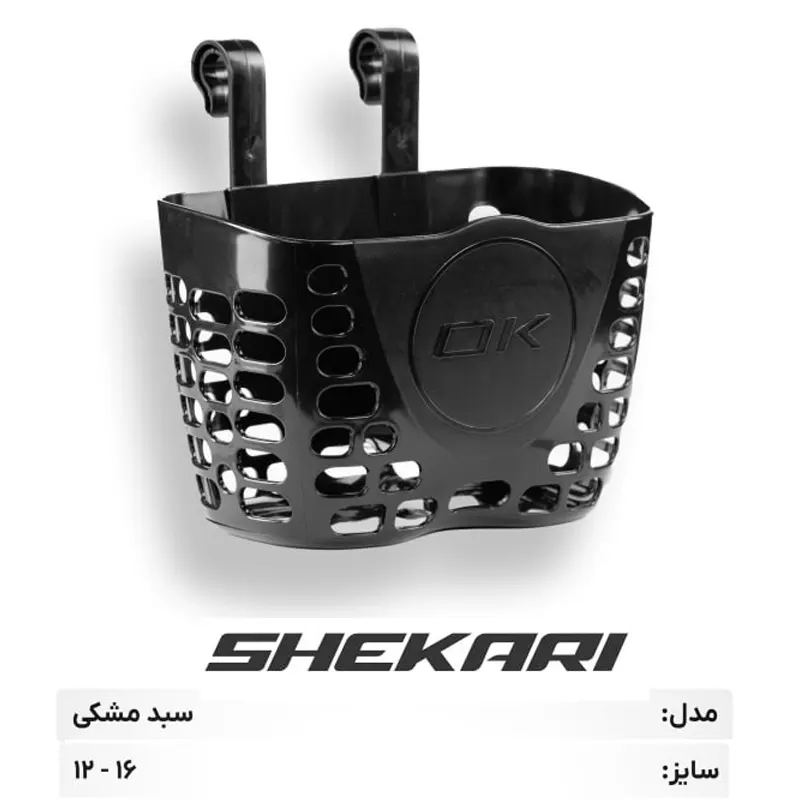 سبد دوچرخه پلاستیکی OK سایز 12 و 16 | نصب آسان