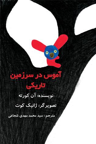 آموس در سرزمین تاریکی