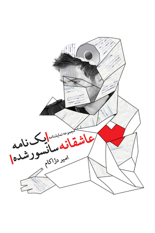 یک نامه عاشقانه سانسورشده