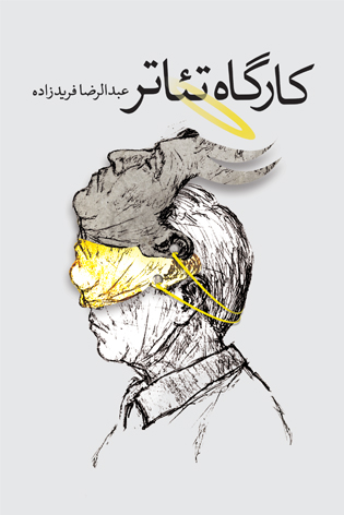 کارگاه تئاتر