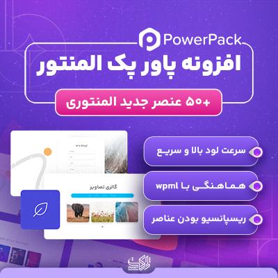 افزونه پاور پک، خرید افزونه powerpack برای سایت های وردپرسی