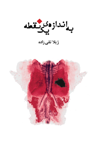 به اندازه یک نقطه