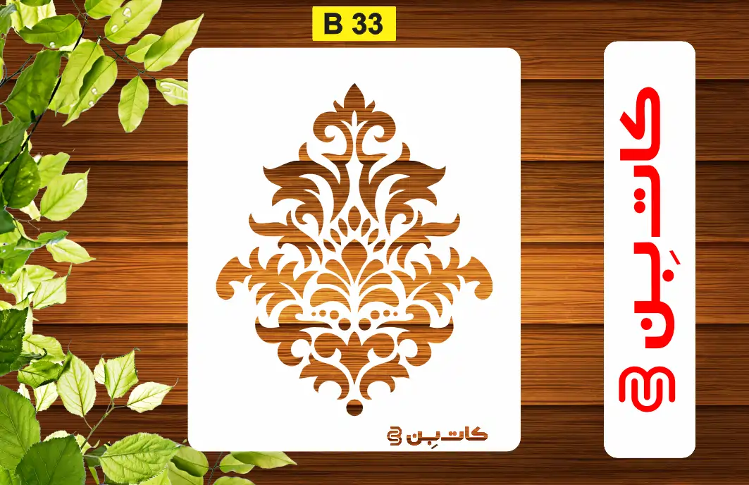 شابلون دیواری طرح داماسک کد B 33