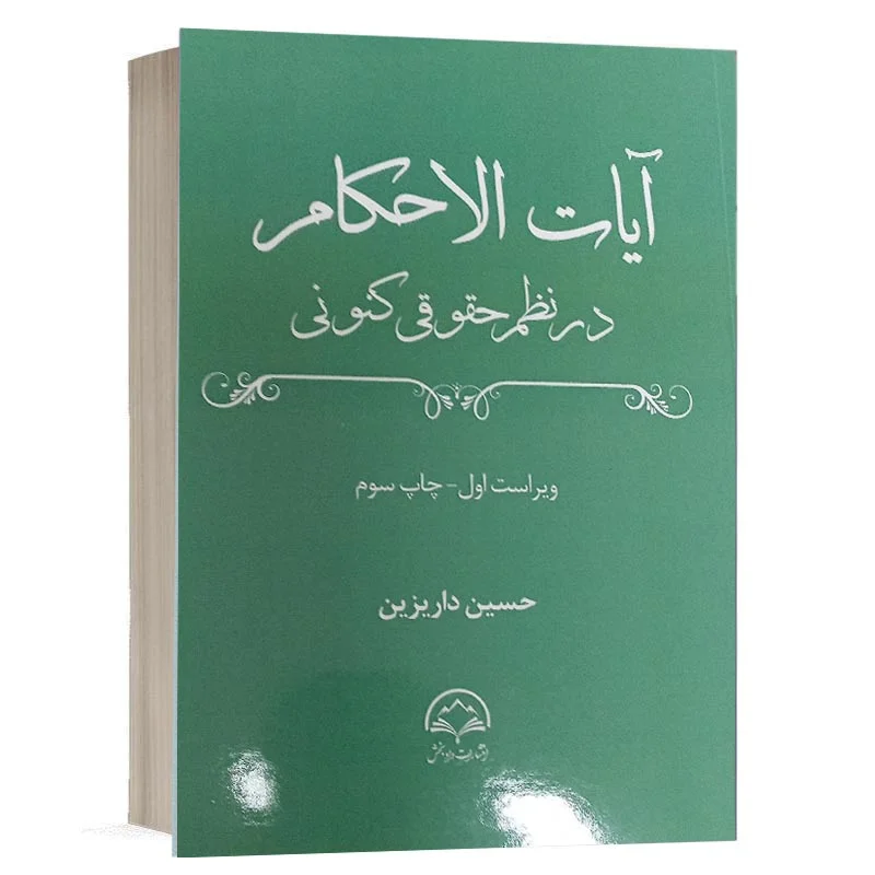 کتاب آیات الاحکام در نظم حقوقی کنونی تألیف حسین داریزین | نشر دادبخش