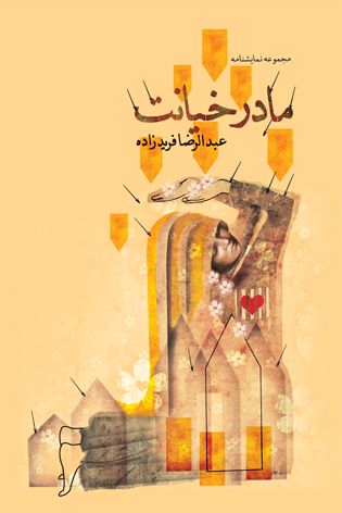 مادر خیانت
