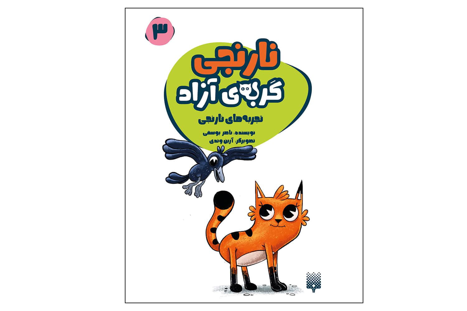 کتاب نارنجی گربه ی آزاد 3 (تجربه های نارنجی)