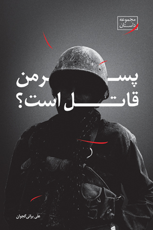 پسر من قاتل است؟