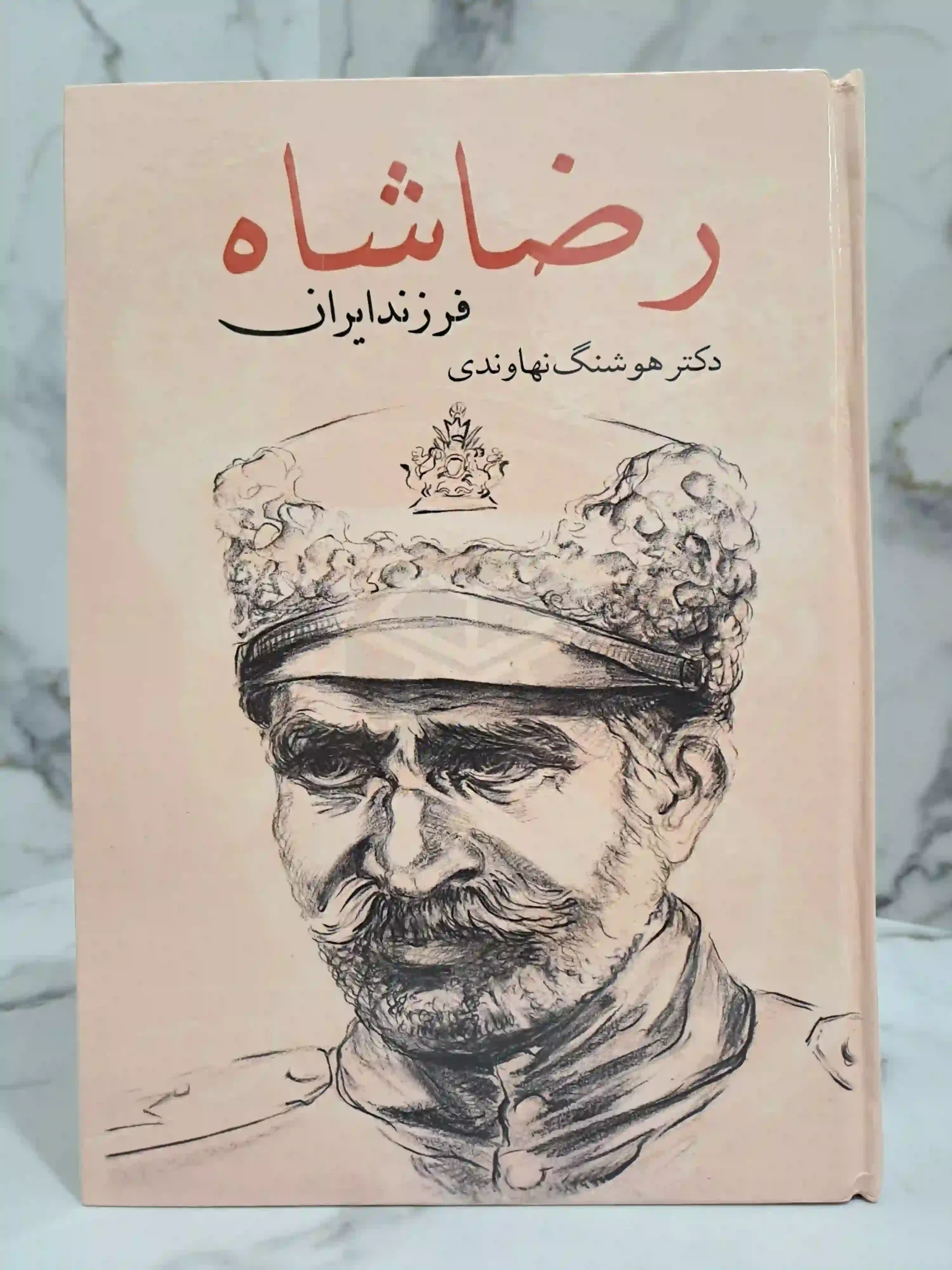 رضاشاه فرزند ایران