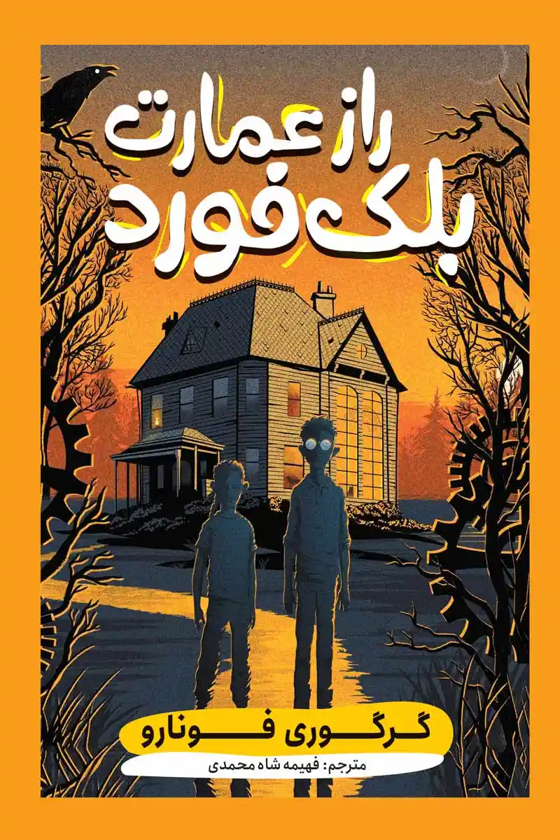 رمان راز عمارت بلک فورد