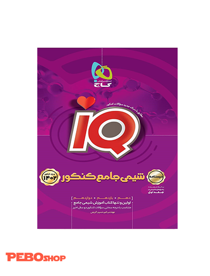 کتاب شیمی جامع کنکور جلد 2 سری iQ برای کنکور 1402