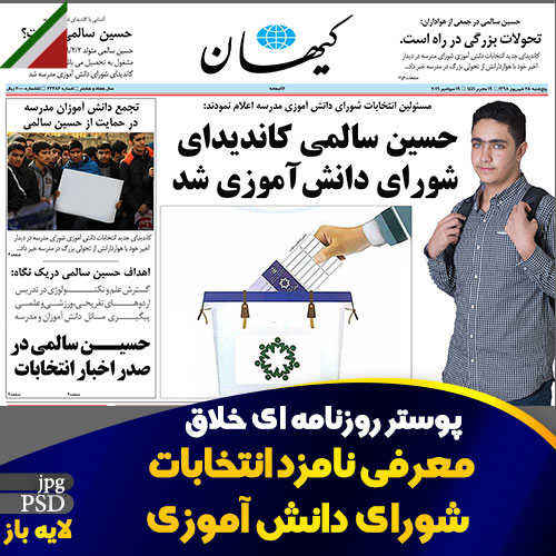 پوستر روزنامه ای خلاق شورای دانش آموزی
